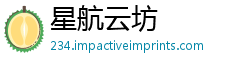 星航云坊